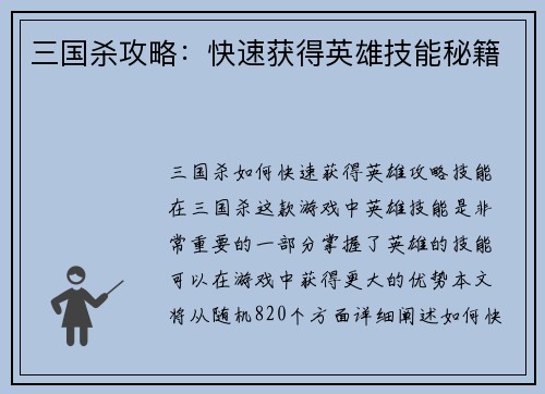 三国杀攻略：快速获得英雄技能秘籍