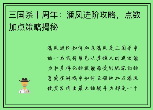 三国杀十周年：潘凤进阶攻略，点数加点策略揭秘