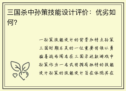 三国杀中孙策技能设计评价：优劣如何？
