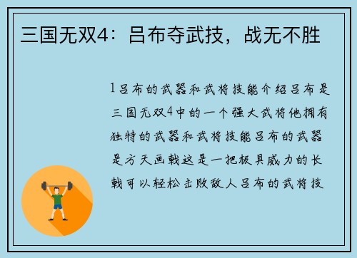 三国无双4：吕布夺武技，战无不胜