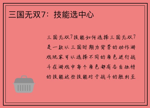 三国无双7：技能选中心