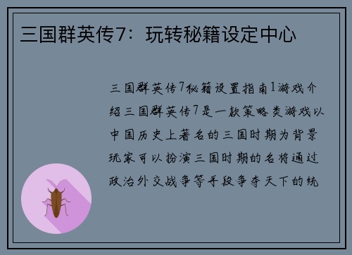三国群英传7：玩转秘籍设定中心