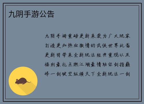 九阴手游公告