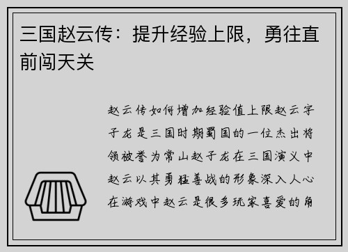 三国赵云传：提升经验上限，勇往直前闯天关