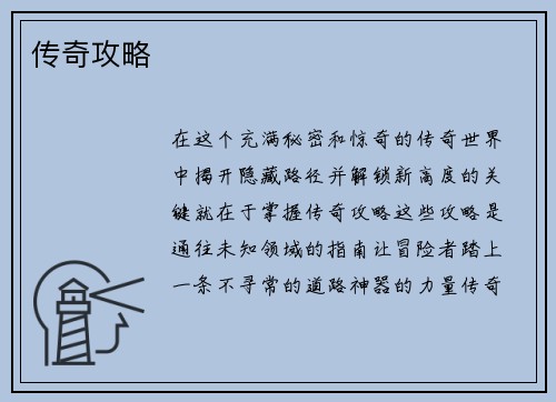 传奇攻略