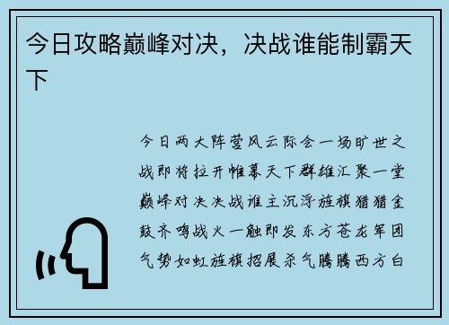 今日攻略巅峰对决，决战谁能制霸天下