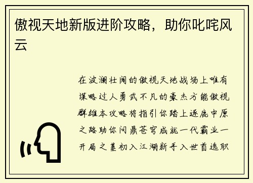 傲视天地新版进阶攻略，助你叱咤风云