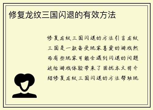 修复龙纹三国闪退的有效方法