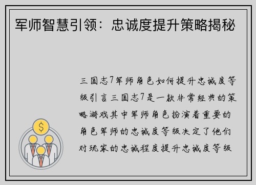 军师智慧引领：忠诚度提升策略揭秘