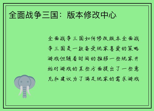 全面战争三国：版本修改中心