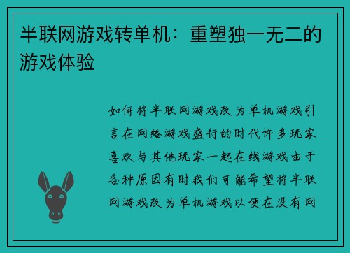 半联网游戏转单机：重塑独一无二的游戏体验