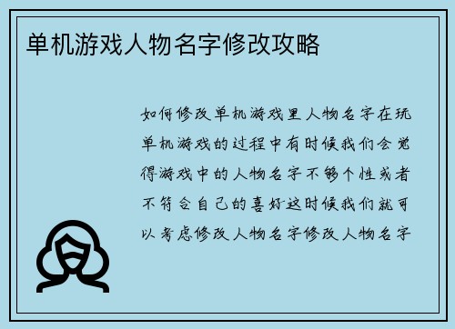单机游戏人物名字修改攻略