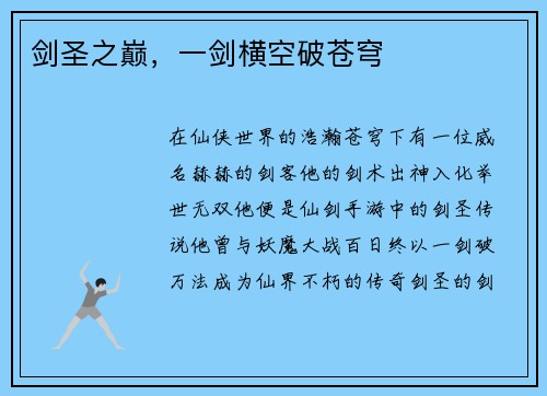 剑圣之巅，一剑横空破苍穹