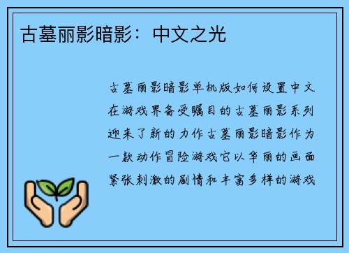 古墓丽影暗影：中文之光