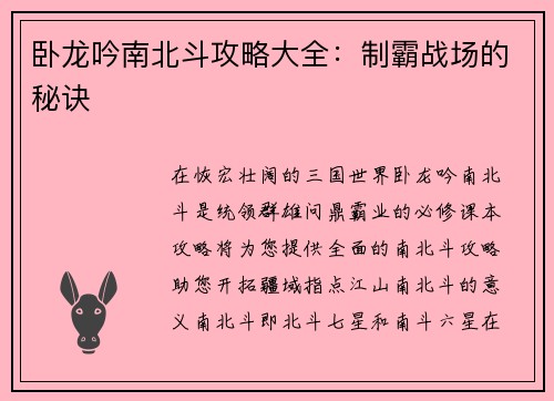 卧龙吟南北斗攻略大全：制霸战场的秘诀