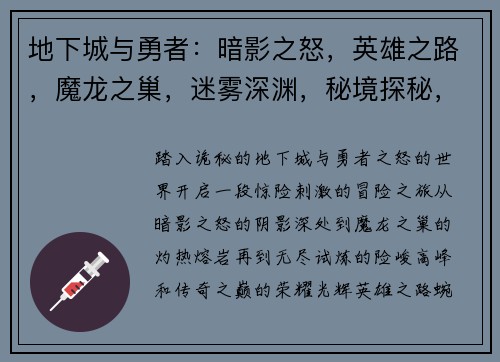 地下城与勇者：暗影之怒，英雄之路，魔龙之巢，迷雾深渊，秘境探秘，无尽试炼，传奇之巅