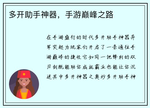 多开助手神器，手游巅峰之路