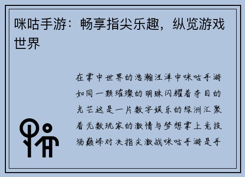 咪咕手游：畅享指尖乐趣，纵览游戏世界