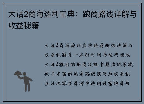 大话2商海逐利宝典：跑商路线详解与收益秘籍