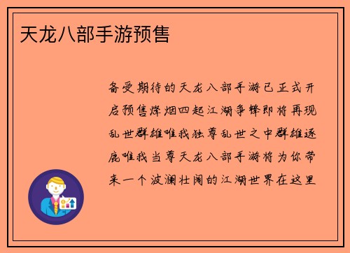 天龙八部手游预售