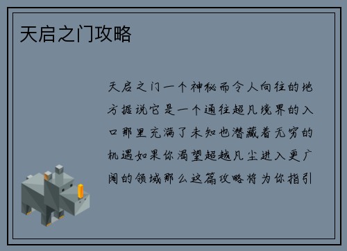 天启之门攻略