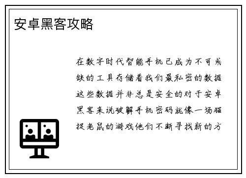 安卓黑客攻略