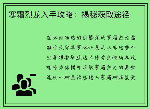 寒霜烈龙入手攻略：揭秘获取途径