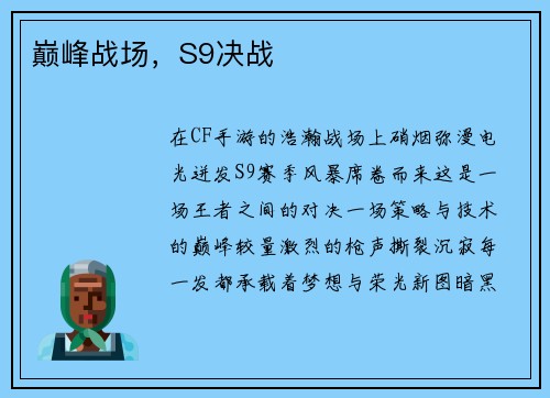 巅峰战场，S9决战