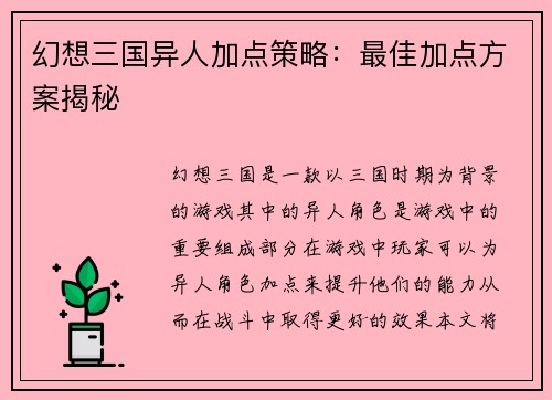 幻想三国异人加点策略：最佳加点方案揭秘