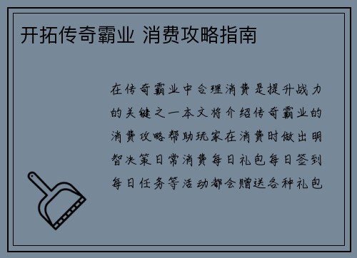 开拓传奇霸业 消费攻略指南