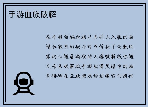 手游血族破解