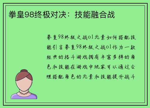 拳皇98终极对决：技能融合战