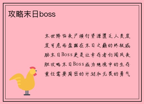 攻略末日boss