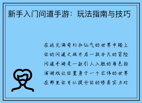 新手入门问道手游：玩法指南与技巧