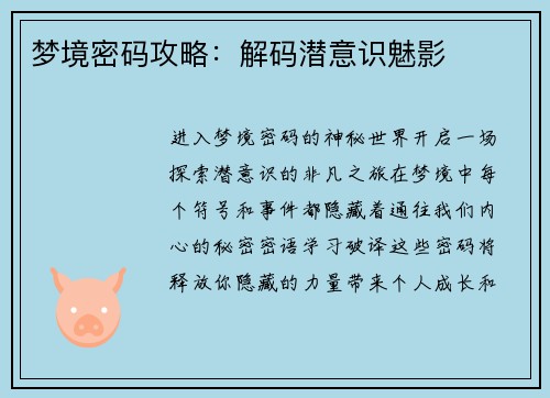 梦境密码攻略：解码潜意识魅影
