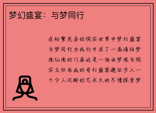 梦幻盛宴:与梦同行