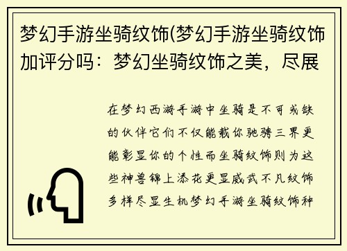 梦幻手游坐骑纹饰(梦幻手游坐骑纹饰加评分吗：梦幻坐骑纹饰之美，尽展天地神兽风采)