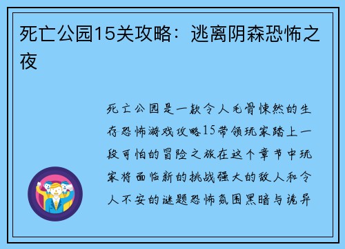 死亡公园15关攻略：逃离阴森恐怖之夜