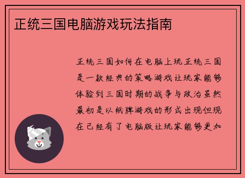正统三国电脑游戏玩法指南