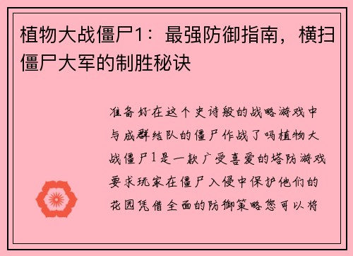 植物大战僵尸1：最强防御指南，横扫僵尸大军的制胜秘诀