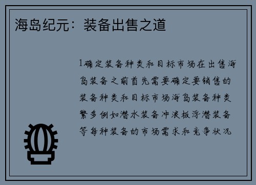 海岛纪元：装备出售之道
