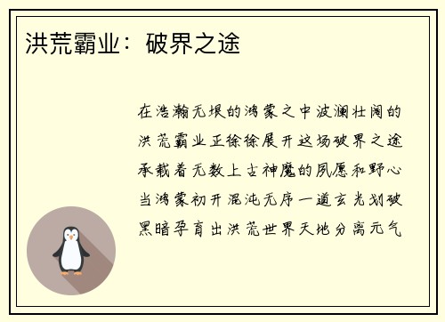 洪荒霸业：破界之途