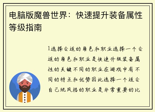 电脑版魔兽世界：快速提升装备属性等级指南