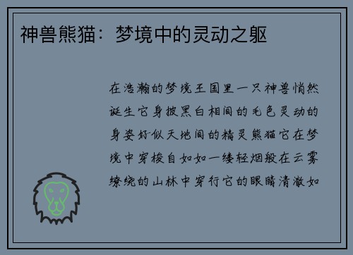 神兽熊猫：梦境中的灵动之躯