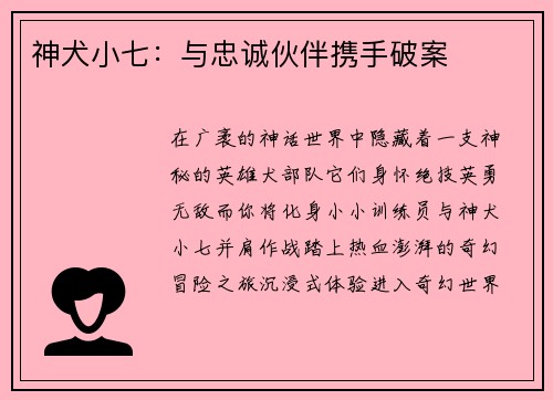 神犬小七：与忠诚伙伴携手破案