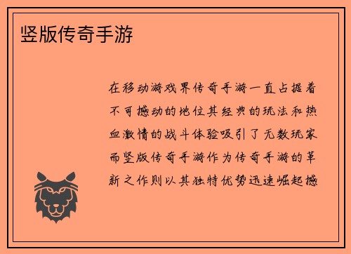竖版传奇手游