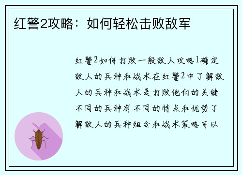 红警2攻略：如何轻松击败敌军