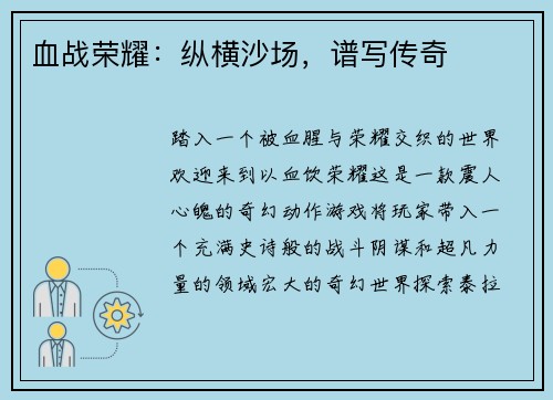 血战荣耀:纵横沙场,谱写传奇