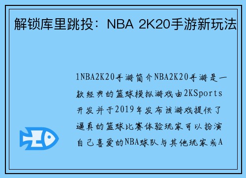 解锁库里跳投：NBA 2K20手游新玩法