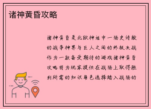 诸神黄昏攻略